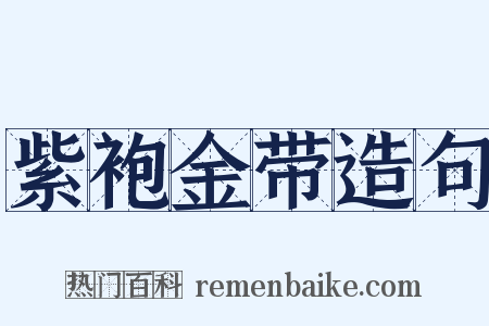 紫袍金带造句是什么意思的图片